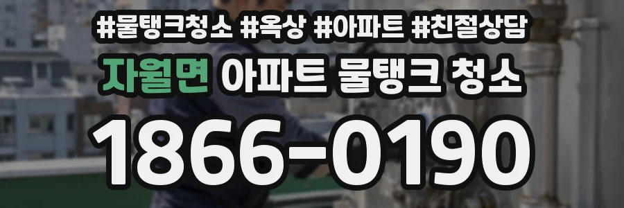 자월면 아파트 물탱크 청소