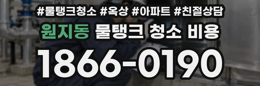원지동 물탱크 청소 비용