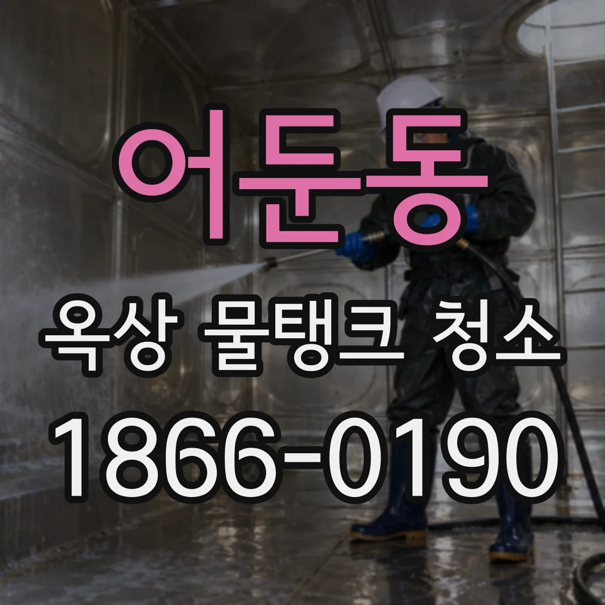 어둔동 옥상 물탱크 청소