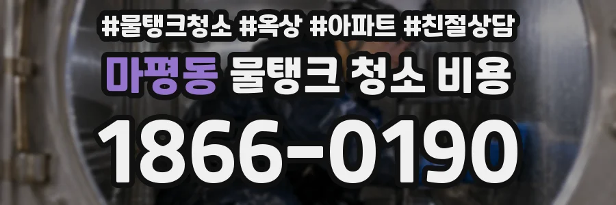 마평동 물탱크 청소 비용