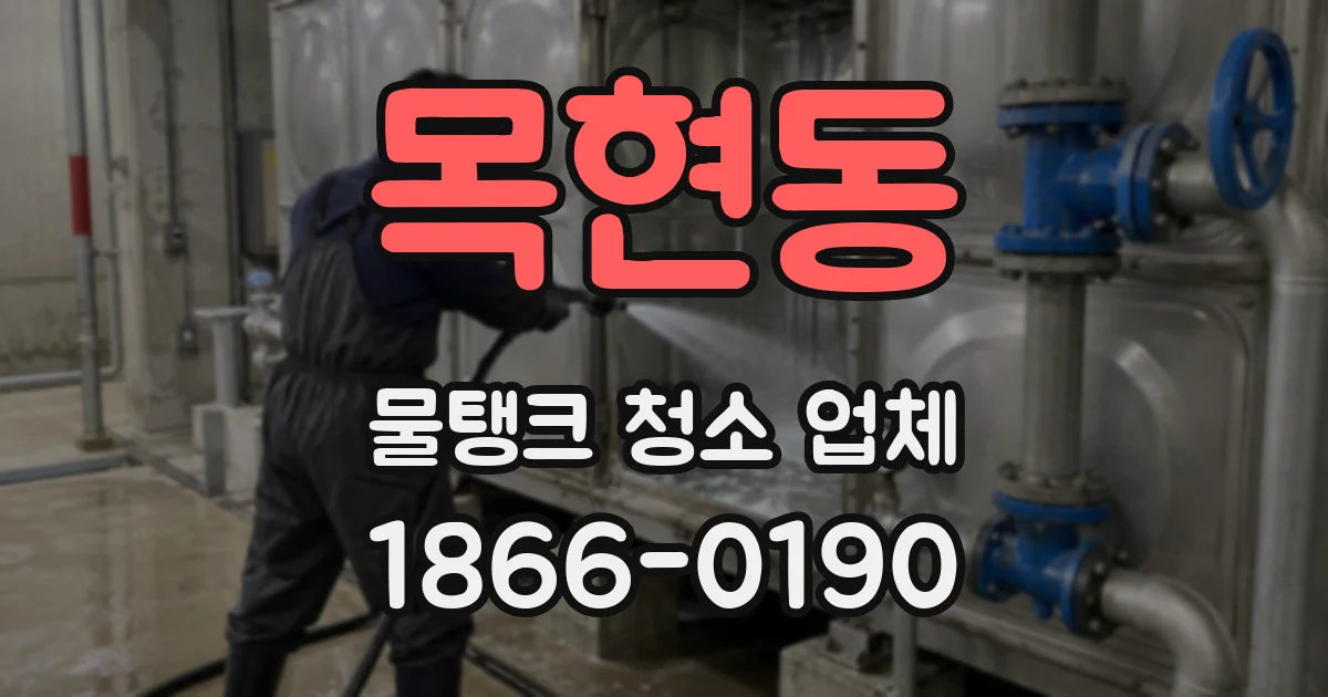 목현동 물탱크 청소 업체