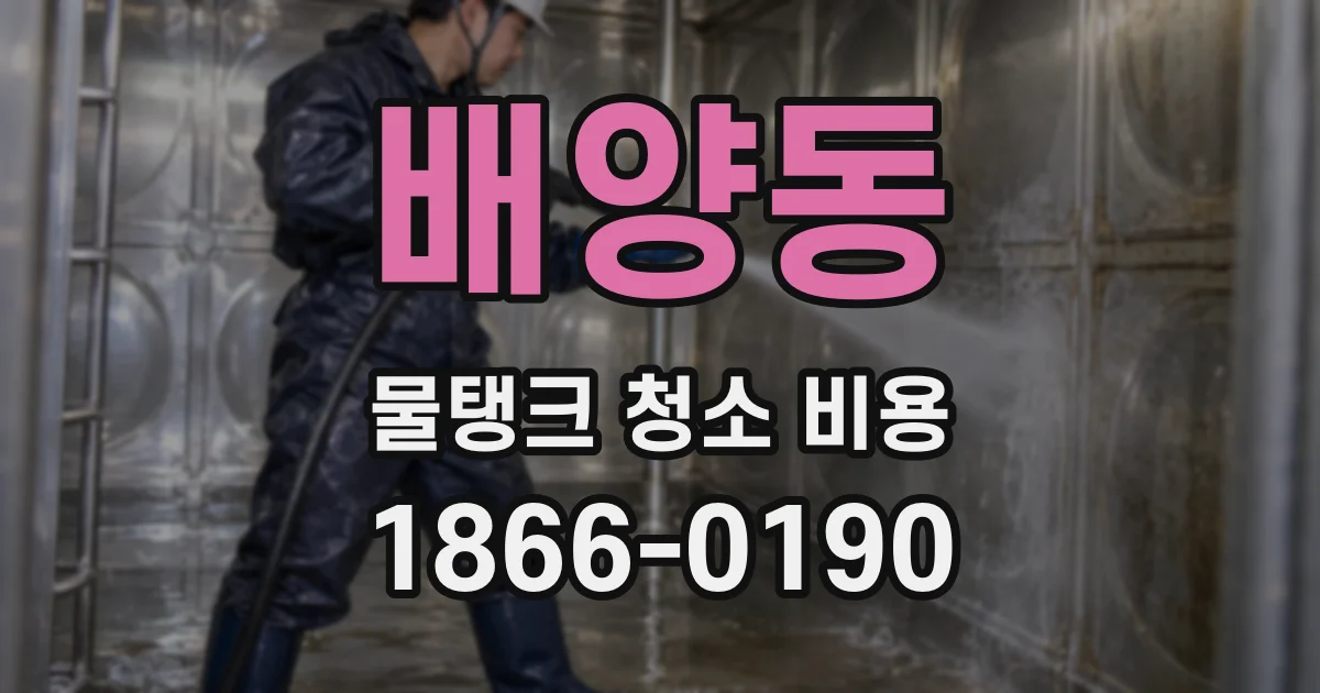 배양동 물탱크 청소 비용