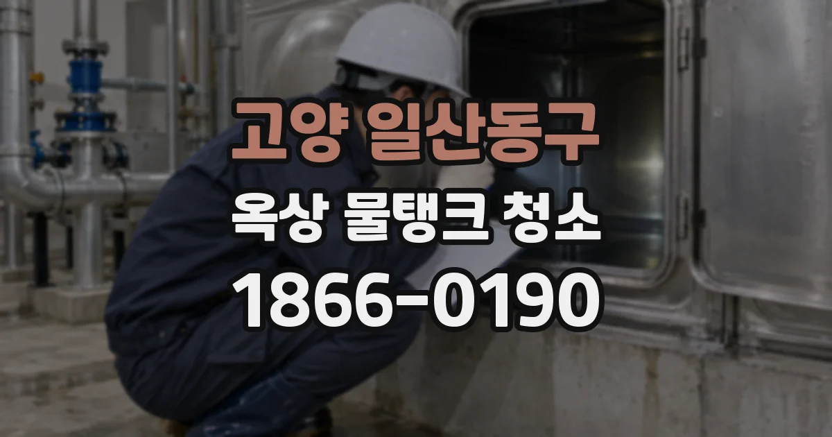 고양 일산동구 옥상 물탱크 청소