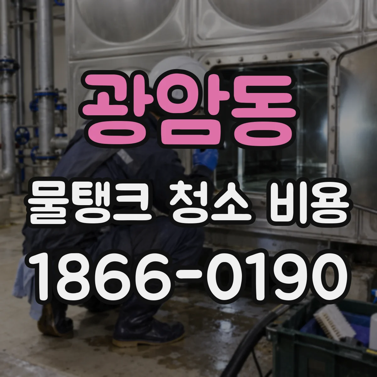 광암동 물탱크 청소 비용