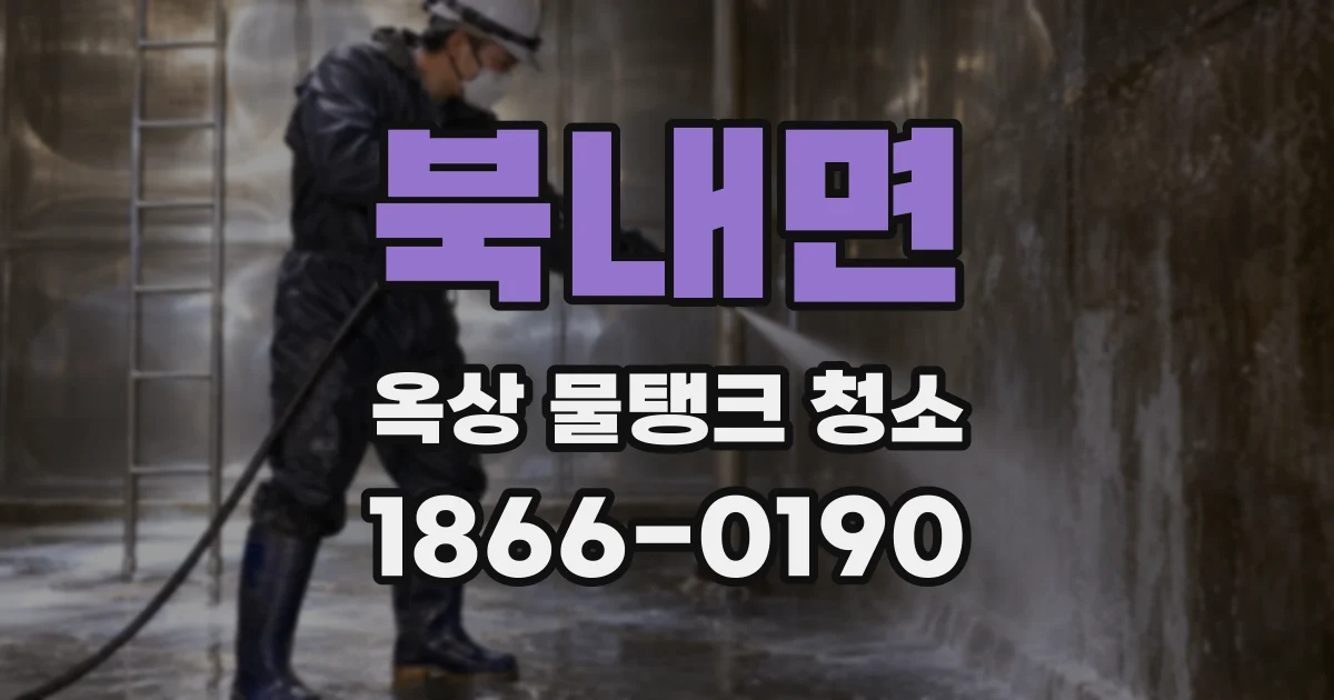 북내면 옥상 물탱크 청소