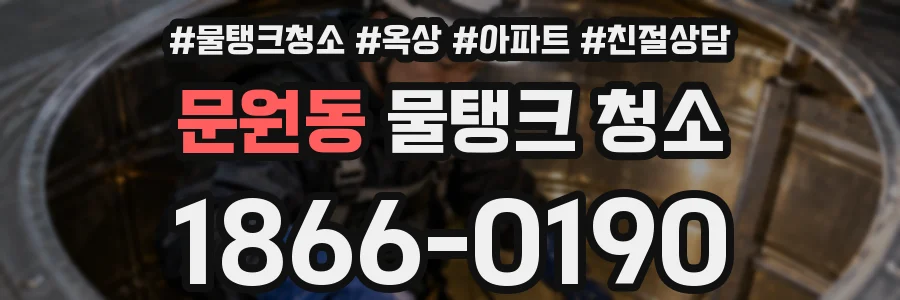 문원동 물탱크 청소