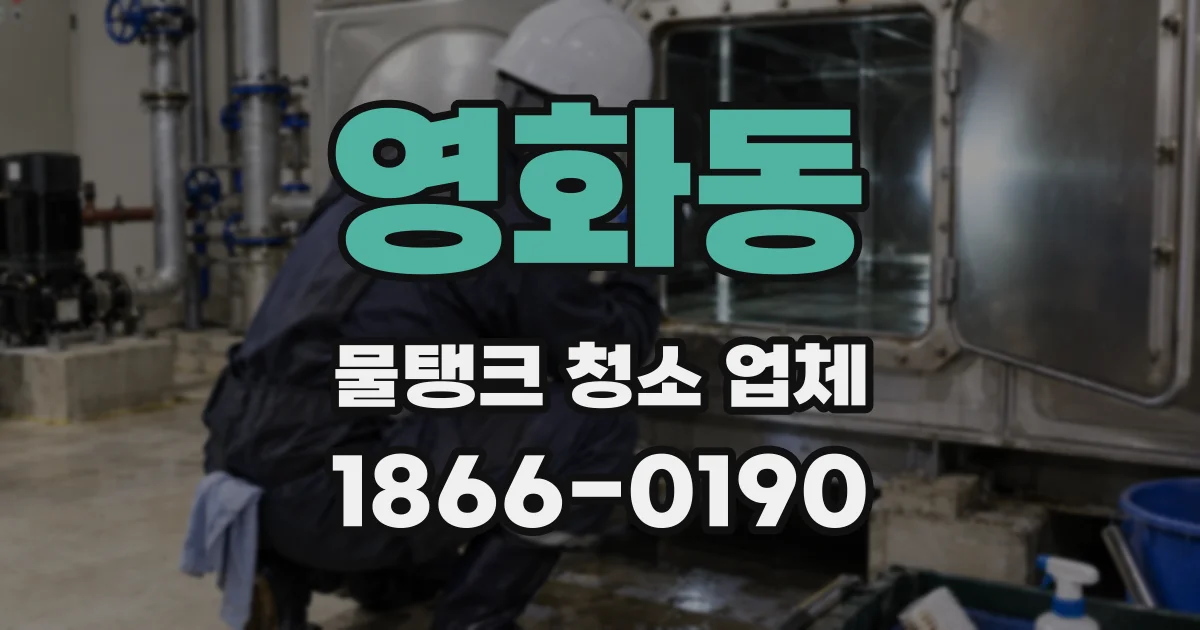 영화동 물탱크 청소 업체