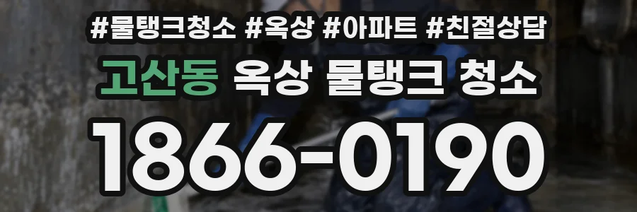 고산동 옥상 물탱크 청소