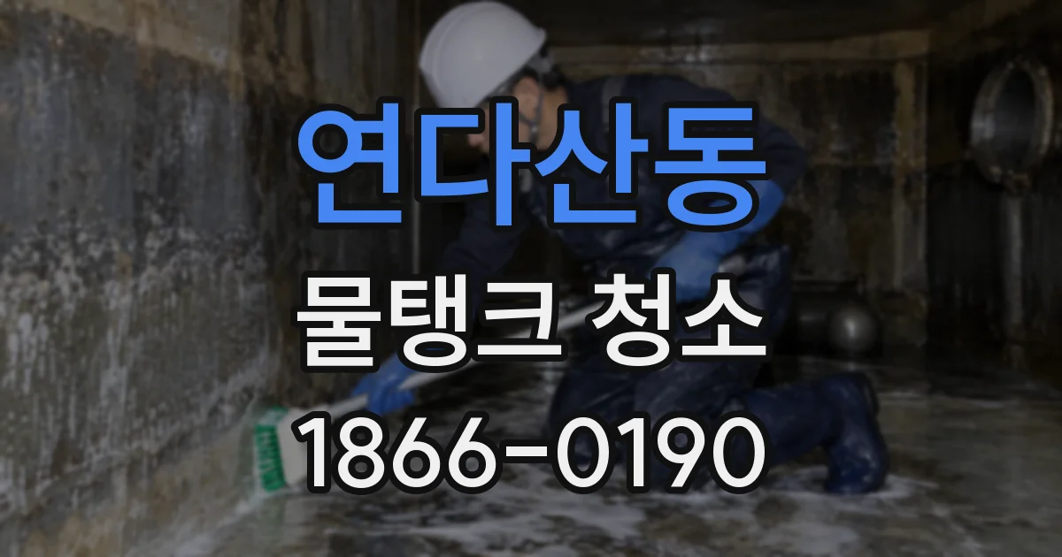 연다산동 물탱크 청소