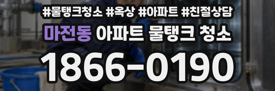 마전동 아파트 물탱크 청소