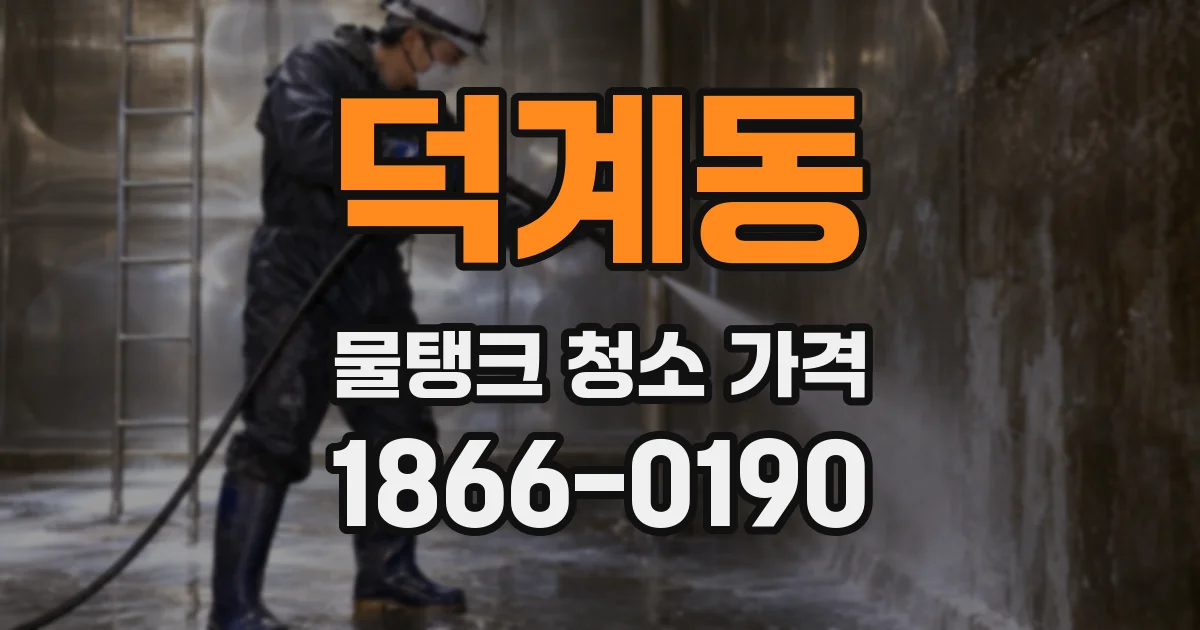 덕계동 물탱크 청소 가격