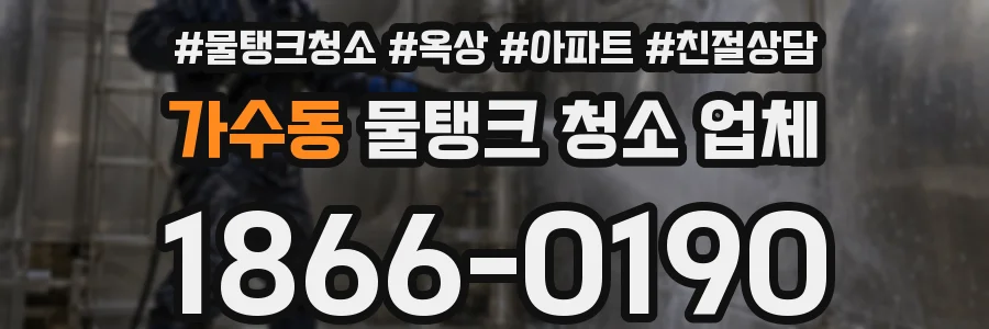 가수동 물탱크 청소 업체