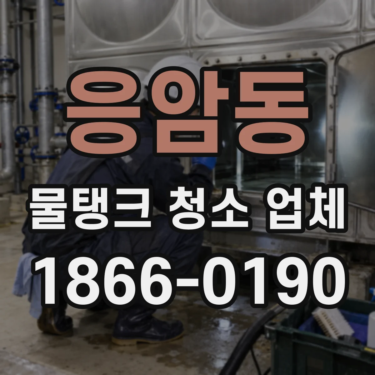 응암동 물탱크 청소 업체
