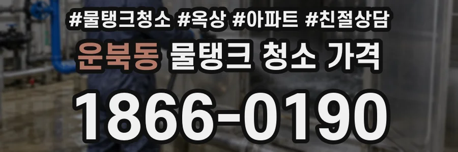 운북동 물탱크 청소 가격