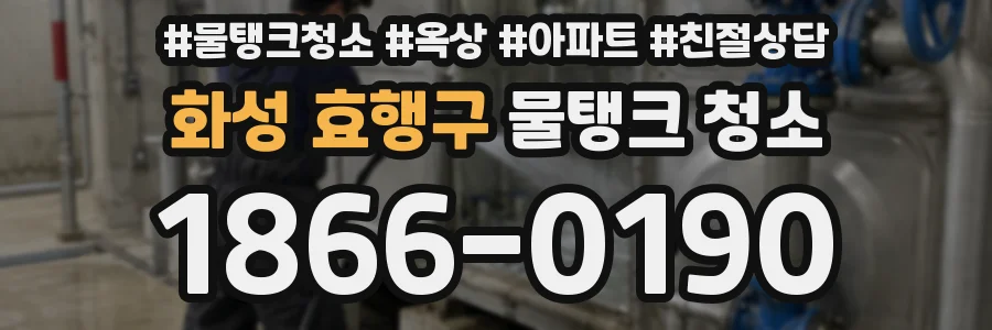 화성 효행구 물탱크 청소