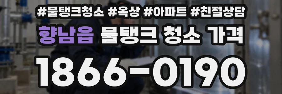 향남읍 물탱크 청소 가격