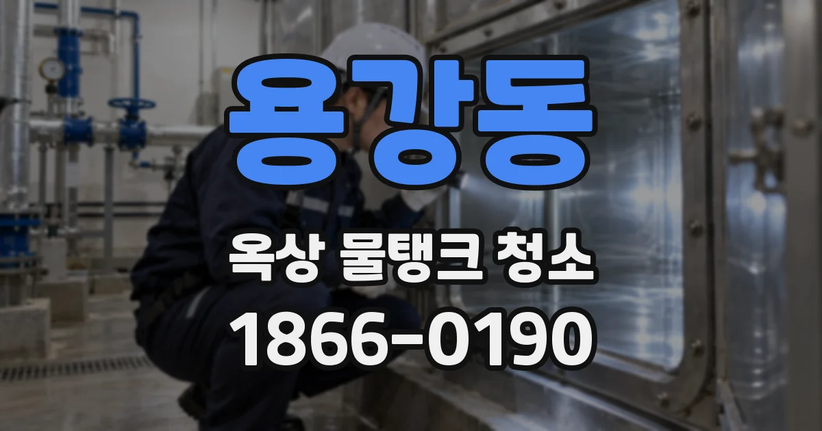 용강동 옥상 물탱크 청소