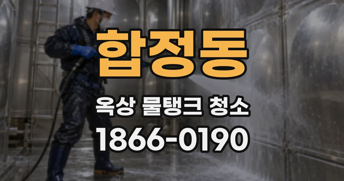 합정동 옥상 물탱크 청소