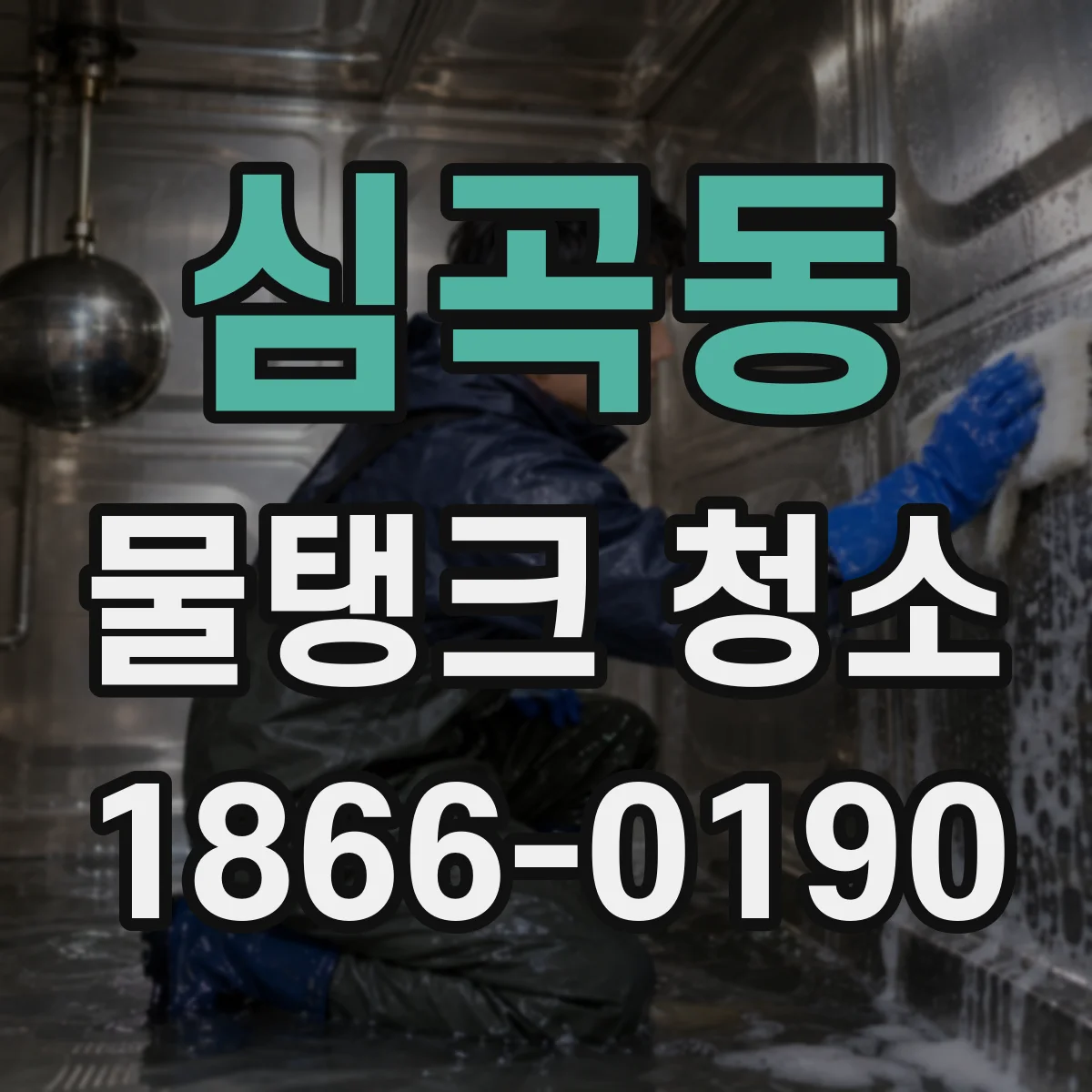 심곡동 물탱크 청소