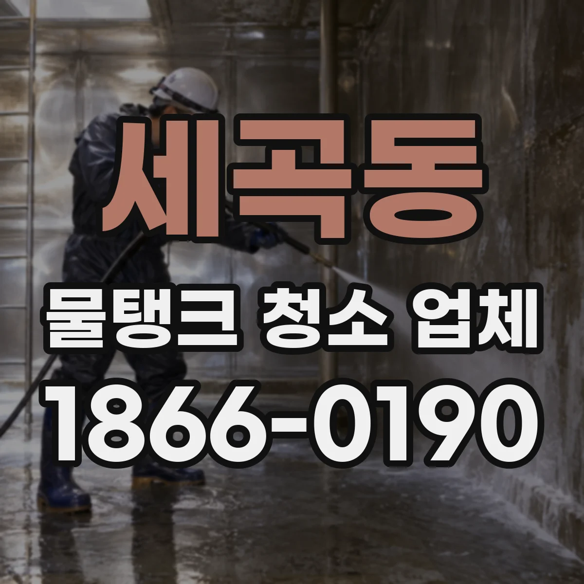 세곡동 물탱크 청소 업체