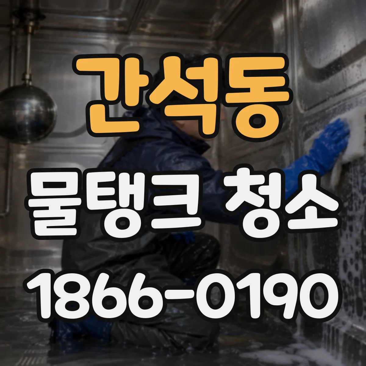 간석동 물탱크 청소