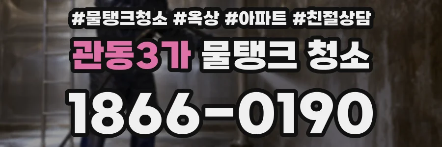 관동3가 물탱크 청소