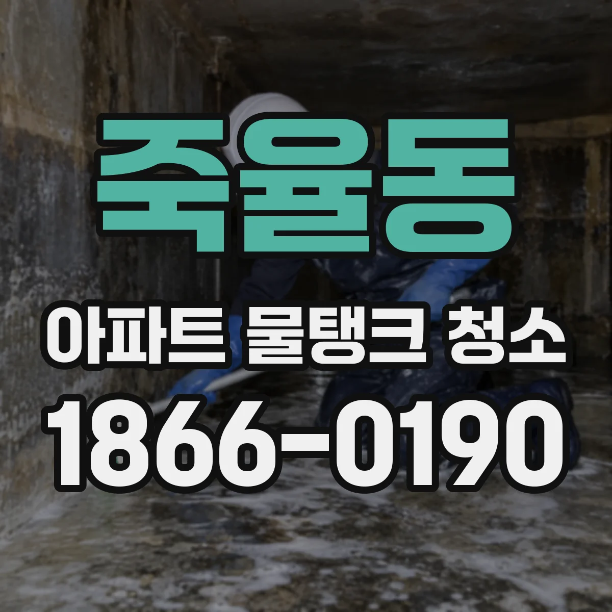 죽율동 아파트 물탱크 청소