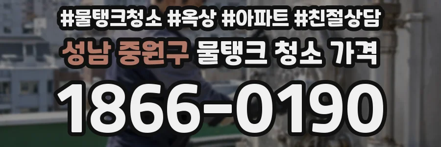 성남 중원구 물탱크 청소 가격