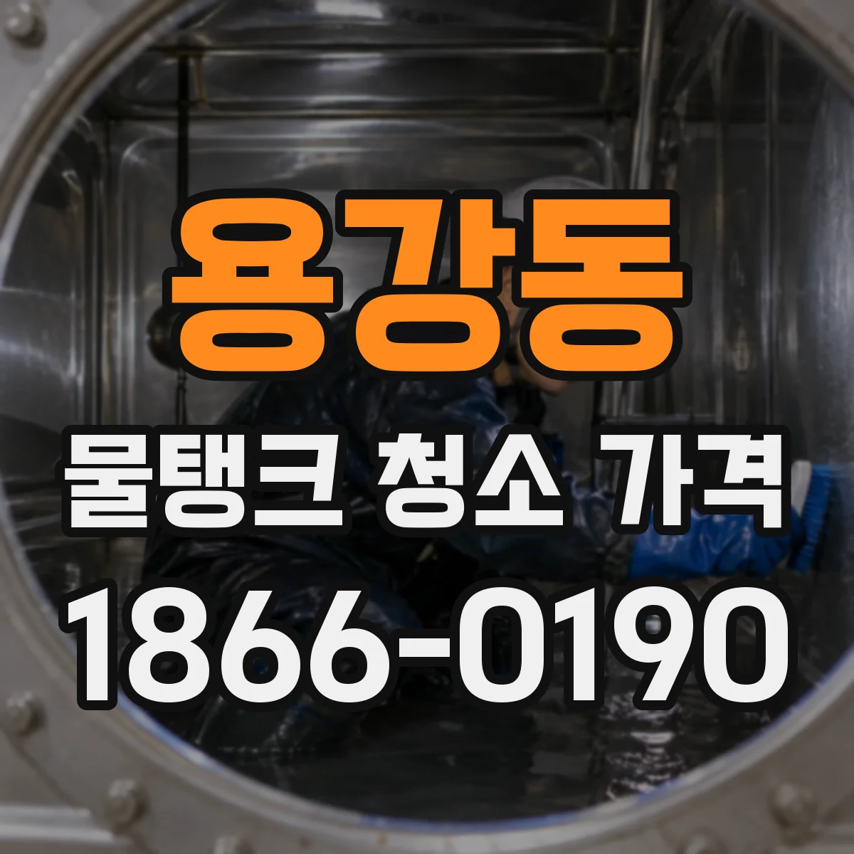 용강동 물탱크 청소 가격