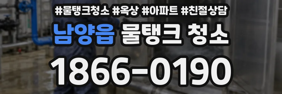 남양읍 물탱크 청소