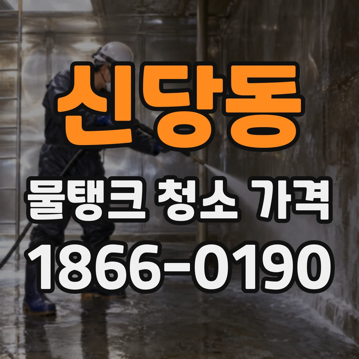 신당동 물탱크 청소 가격