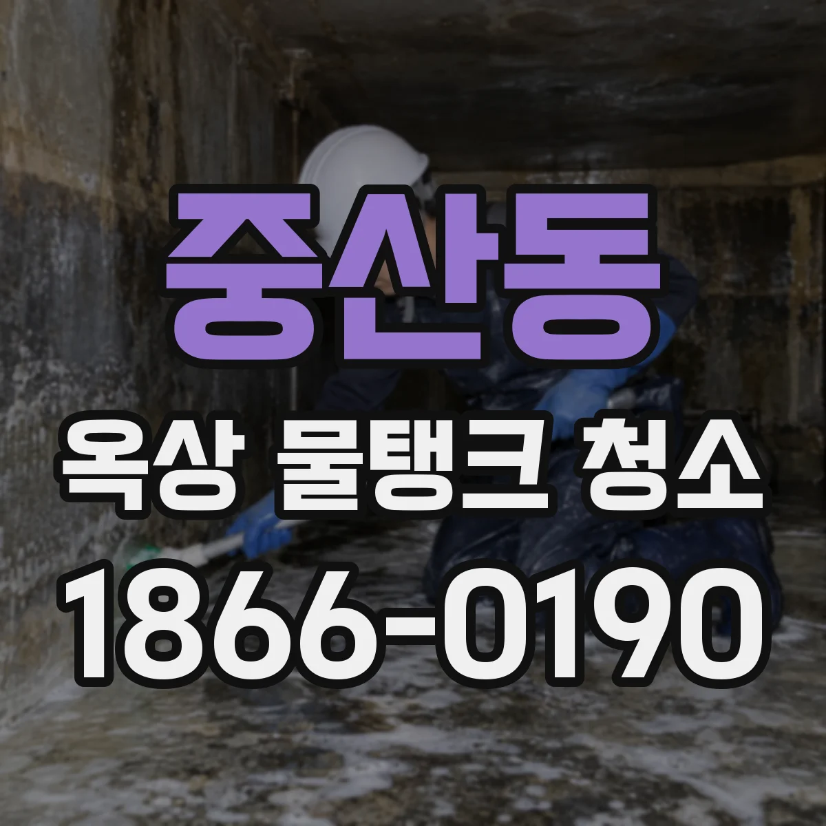 중산동 옥상 물탱크 청소