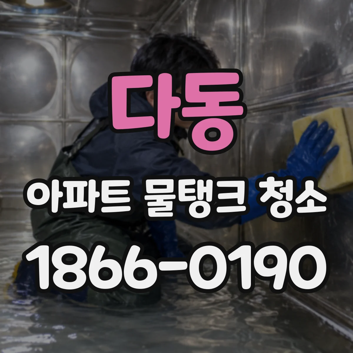 다동 아파트 물탱크 청소