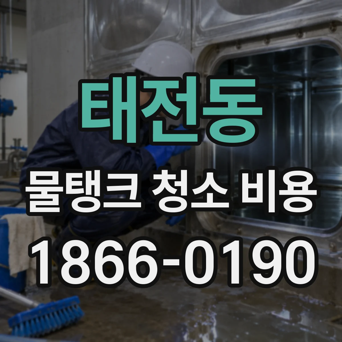 태전동 물탱크 청소 비용