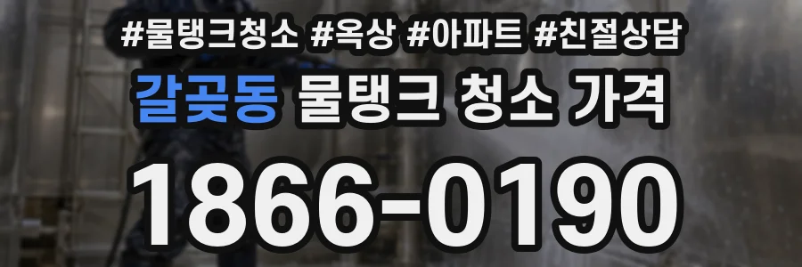 갈곶동 물탱크 청소 가격