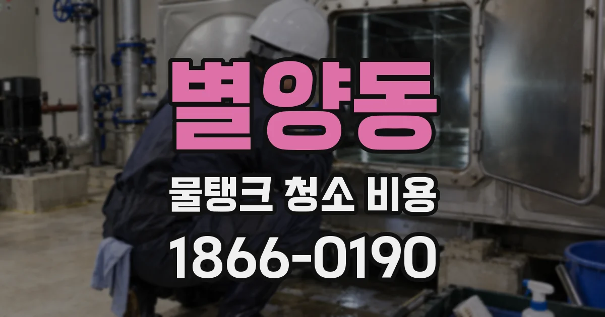 별양동 물탱크 청소 비용