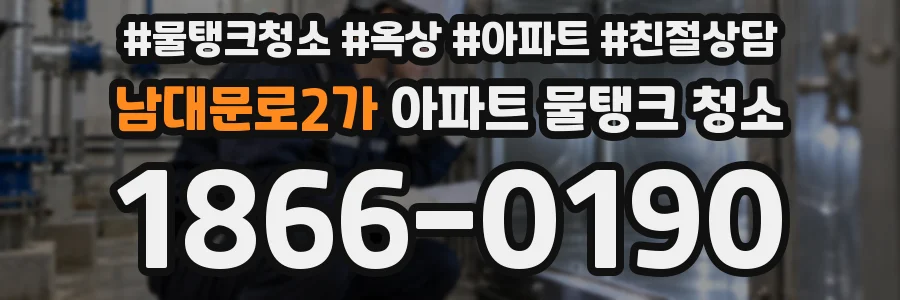 남대문로2가 아파트 물탱크 청소