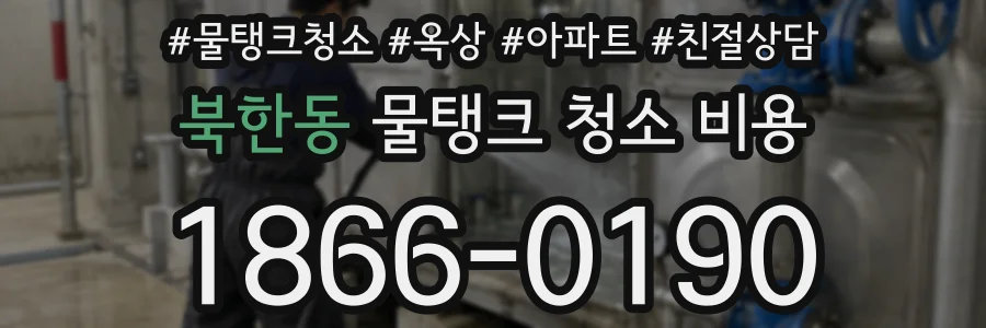 북한동 물탱크 청소 비용