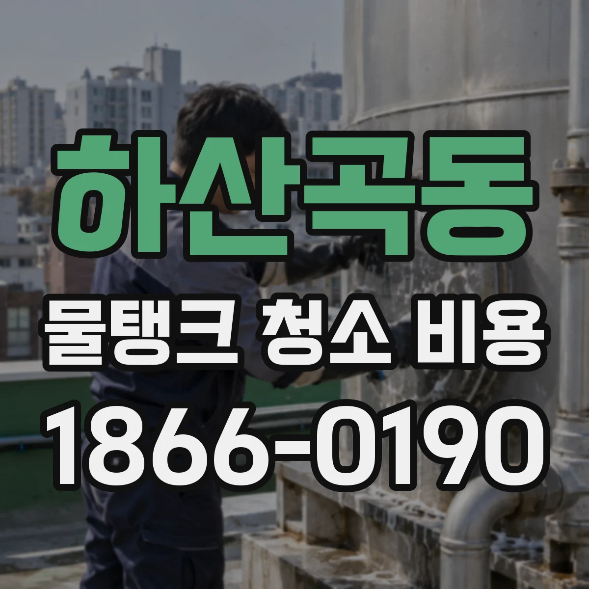 하산곡동 물탱크 청소 비용