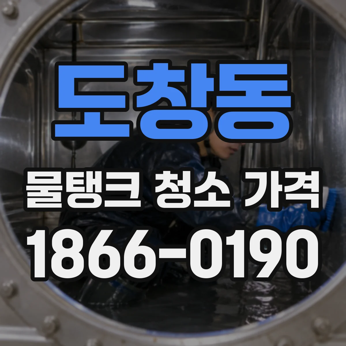 도창동 물탱크 청소 가격