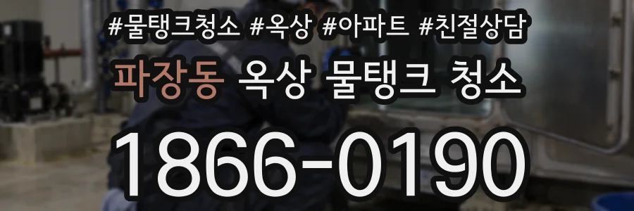 파장동 옥상 물탱크 청소
