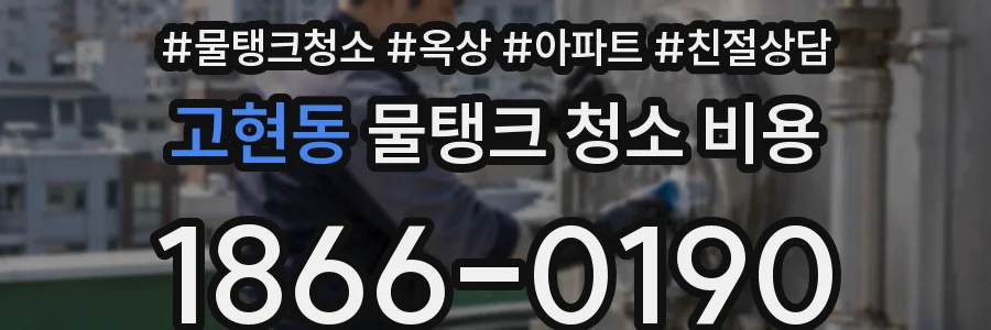 고현동 물탱크 청소 비용