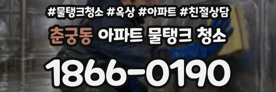 춘궁동 아파트 물탱크 청소
