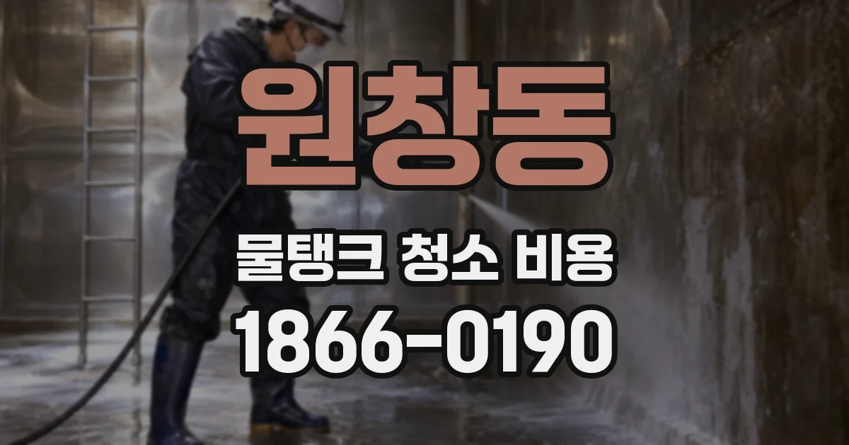 원창동 물탱크 청소 비용
