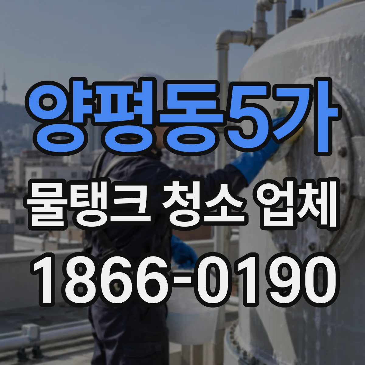 양평동5가 물탱크 청소 업체