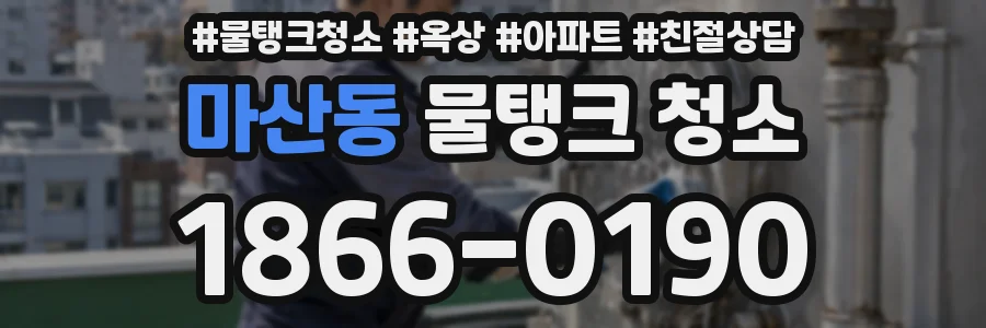 마산동 물탱크 청소