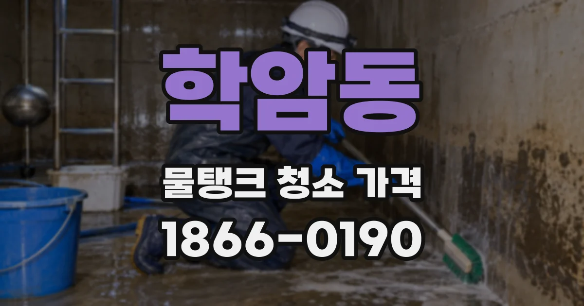학암동 물탱크 청소 가격