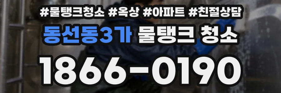 동선동3가 물탱크 청소