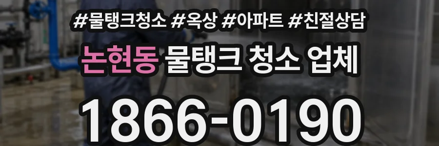 논현동 물탱크 청소 업체