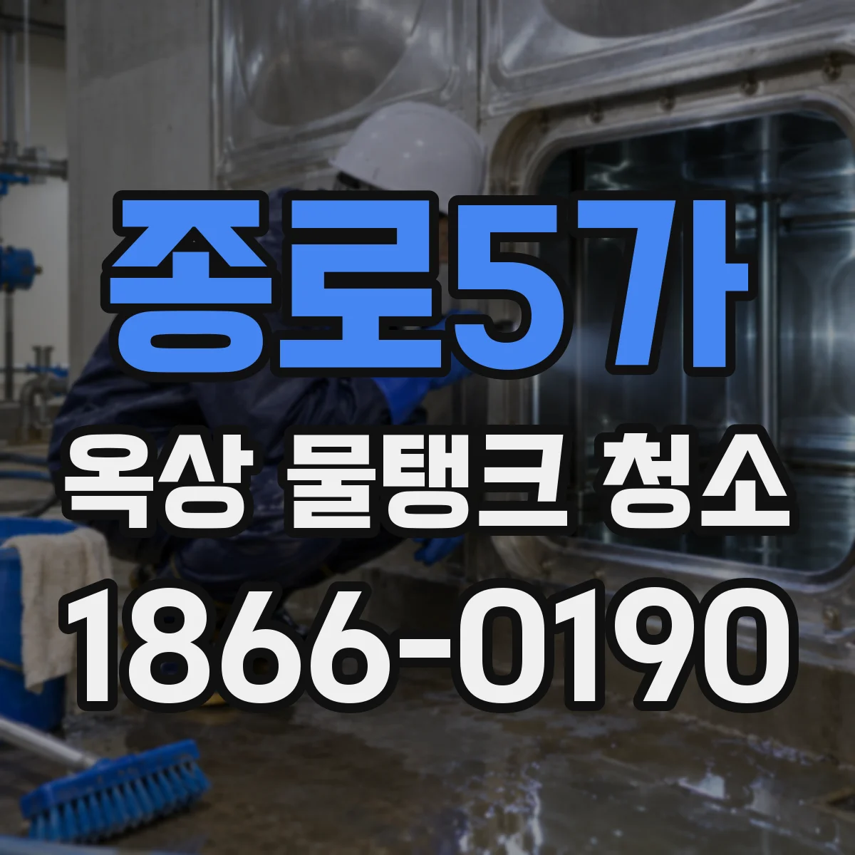 종로5가 옥상 물탱크 청소